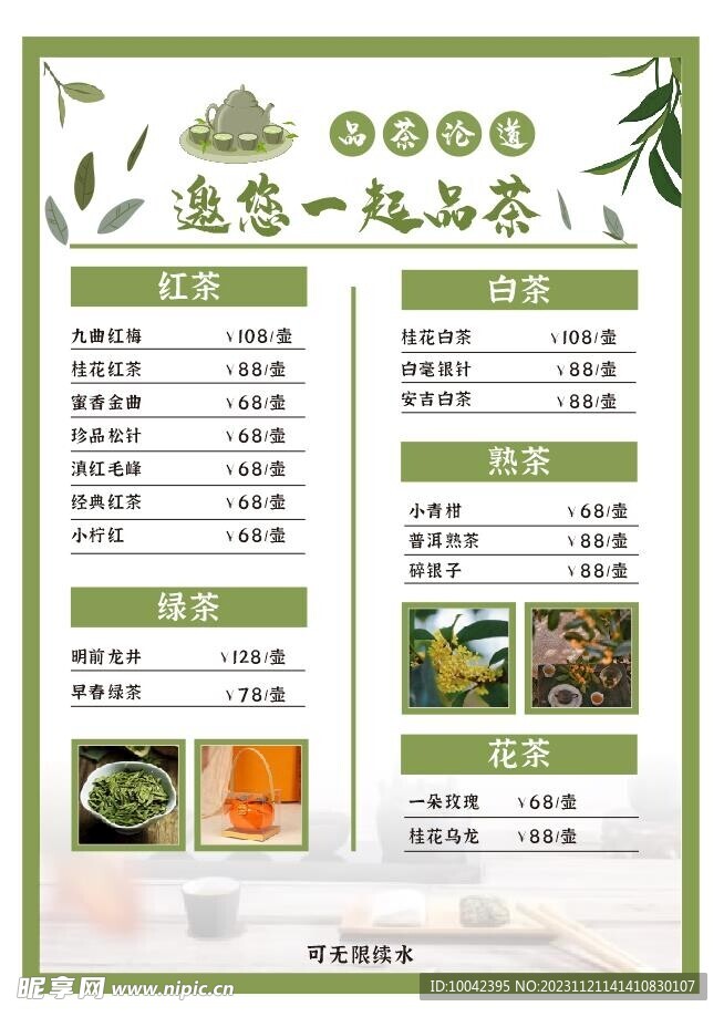 茶叶菜单