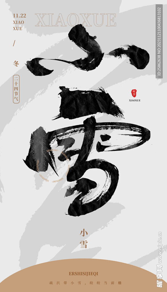 毛笔书法汉字手写中国风小雪水墨
