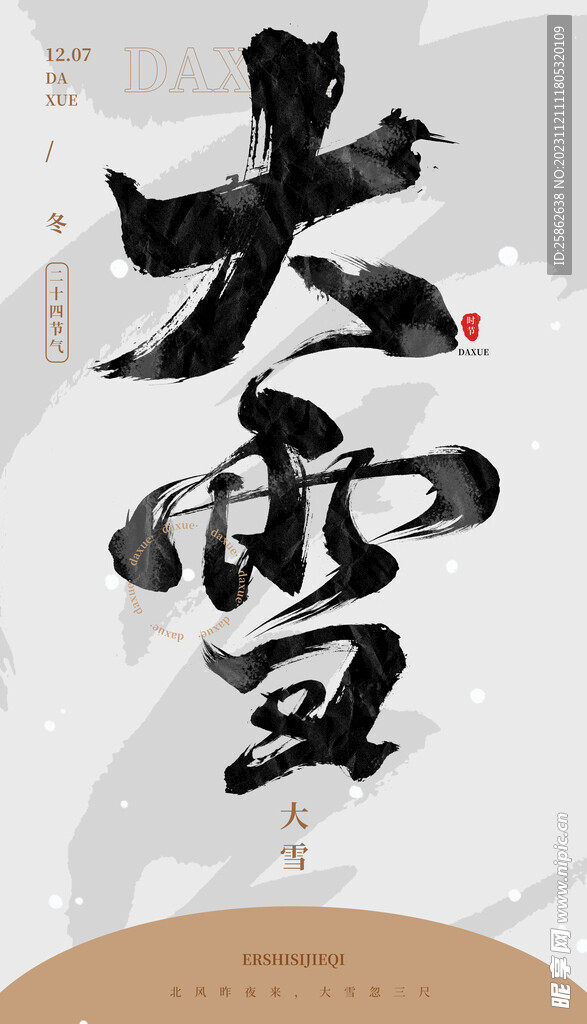 毛笔书法汉字手写中国风大雪水墨