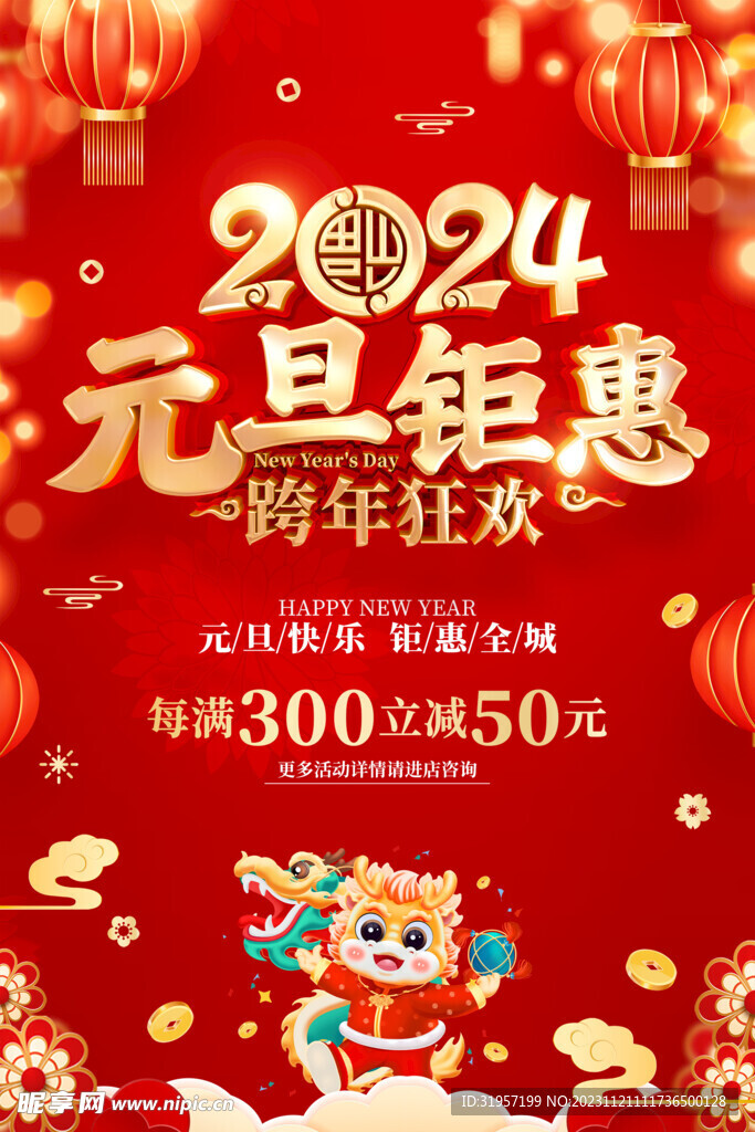 2024元旦钜惠活动海报