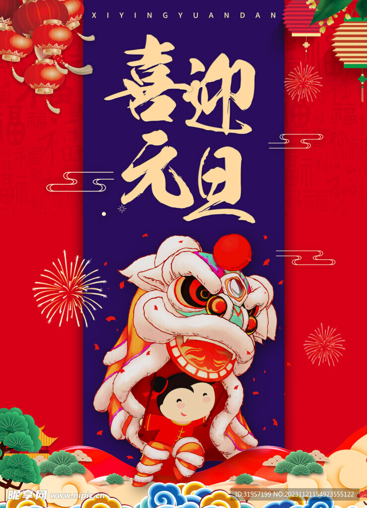 2024龙年喜迎元旦海报