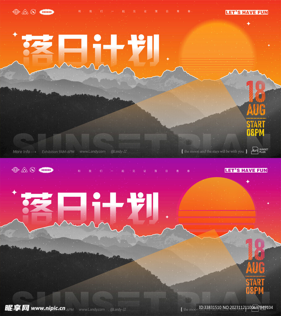 地产落日计划派对主视觉