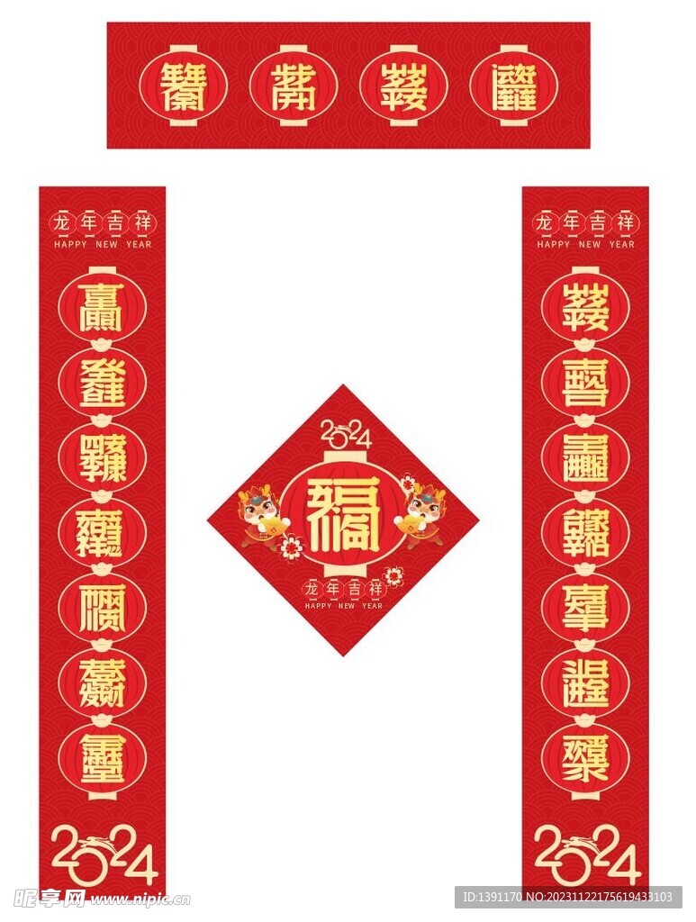 2024年龙年春节物料对联福字