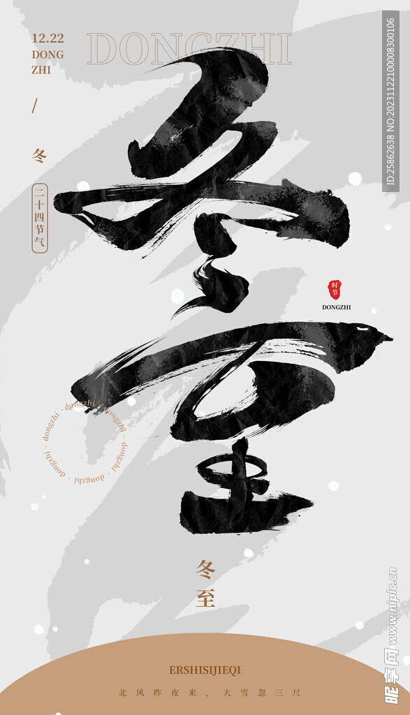 毛笔书法汉字手写中国风冬至水墨