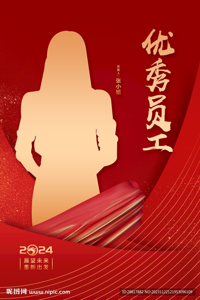 优秀员工展板海报设计