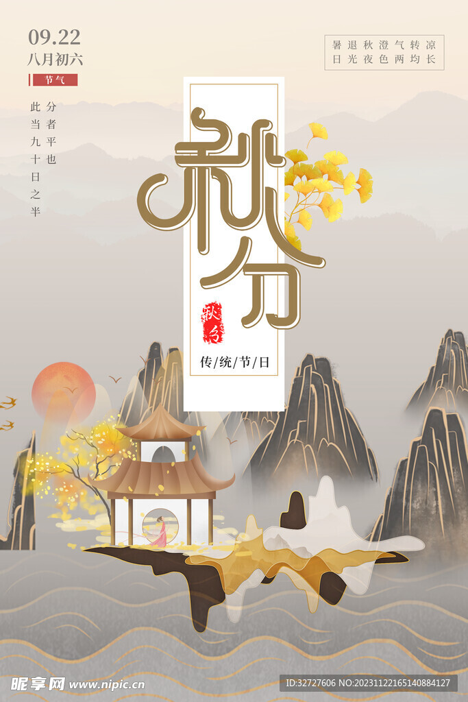 秋分