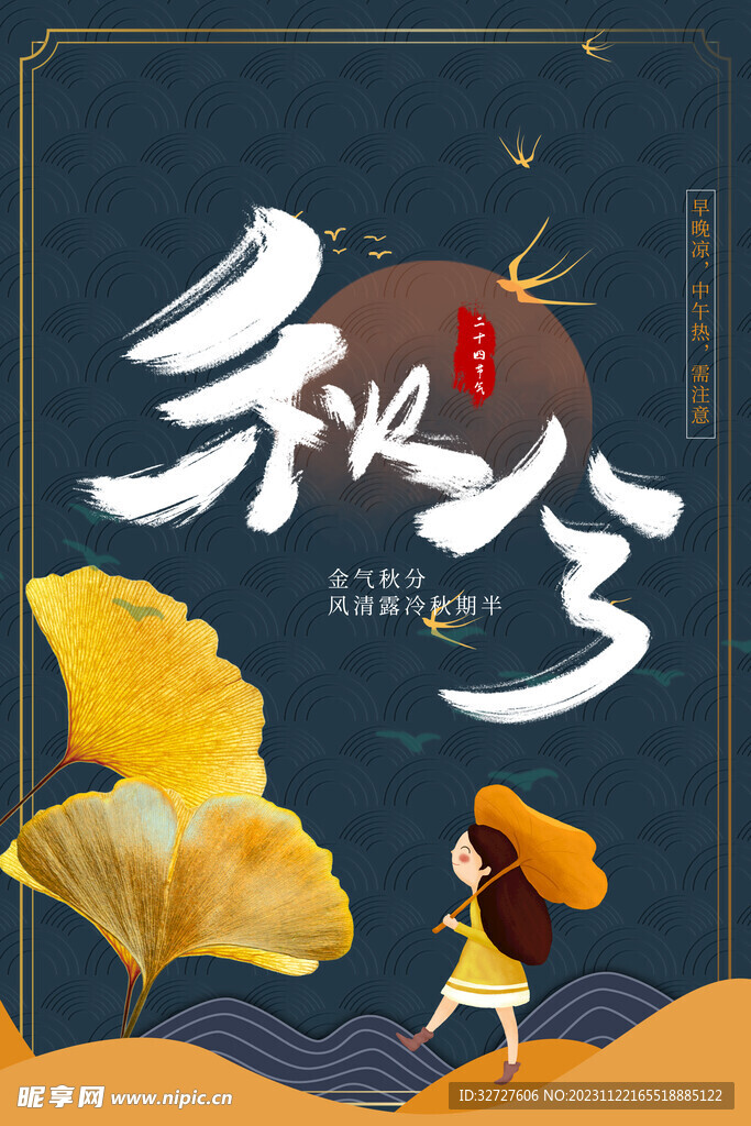 秋分