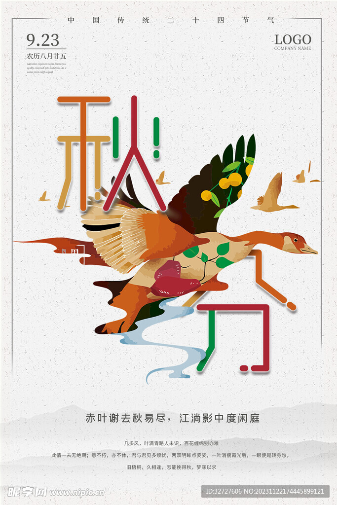 秋分海报