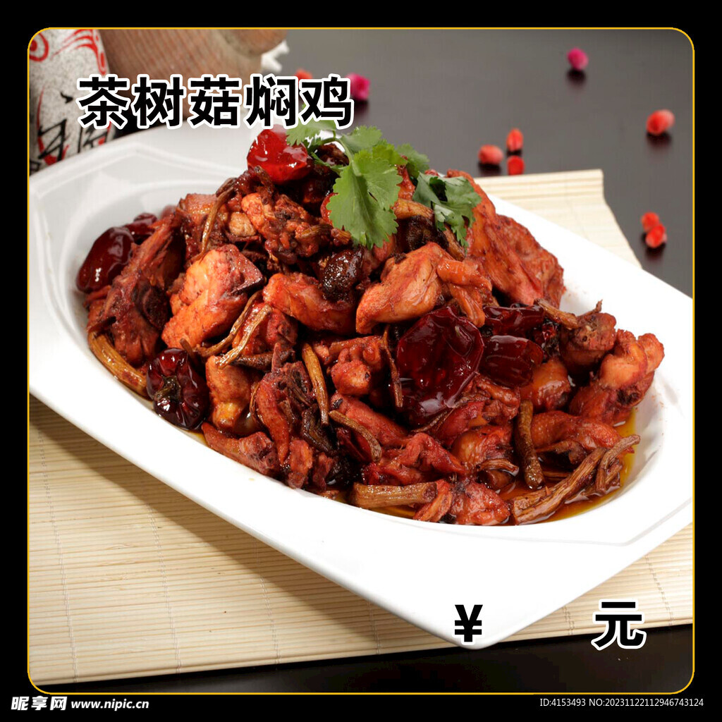 茶树菇焖鸡