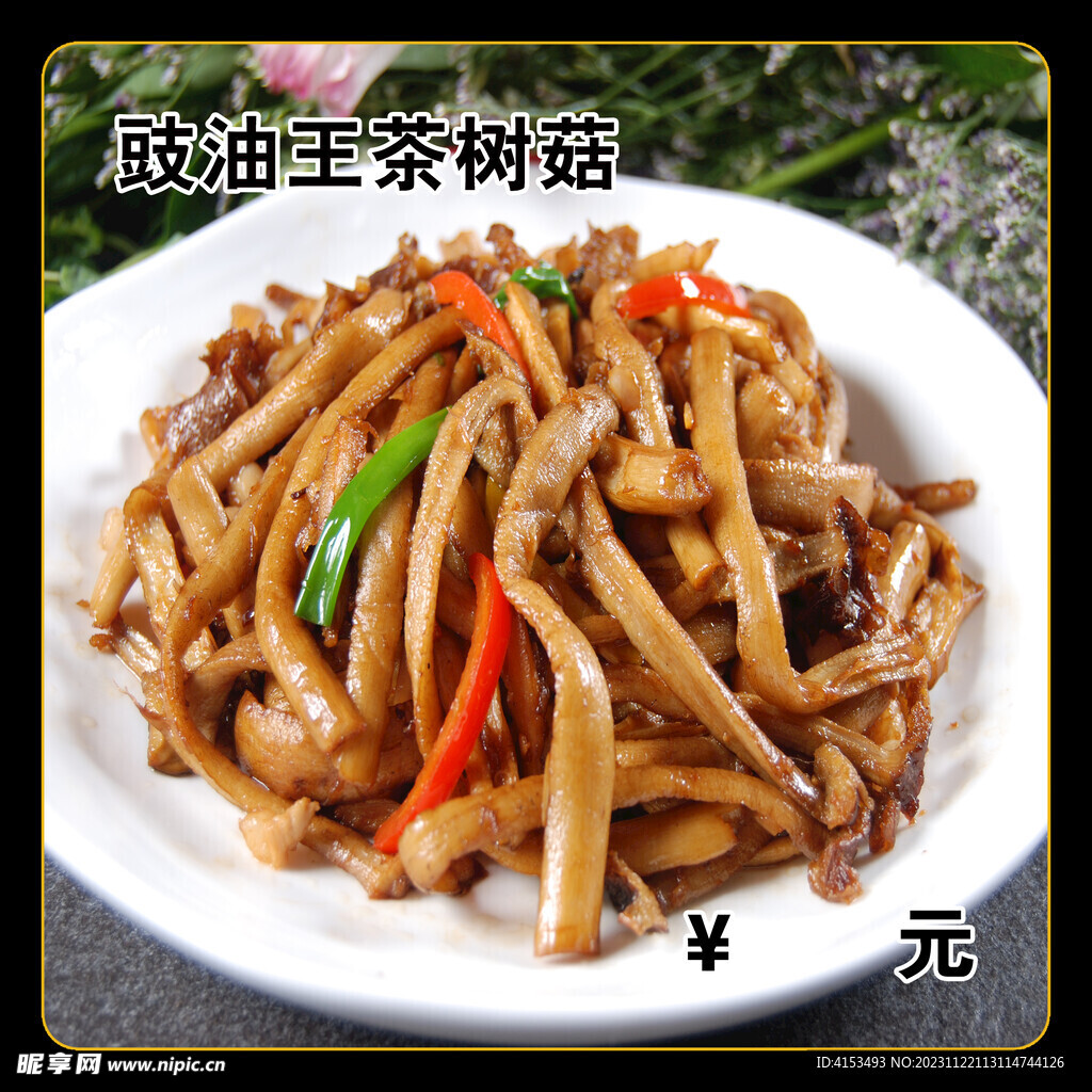 豉油王茶树菇