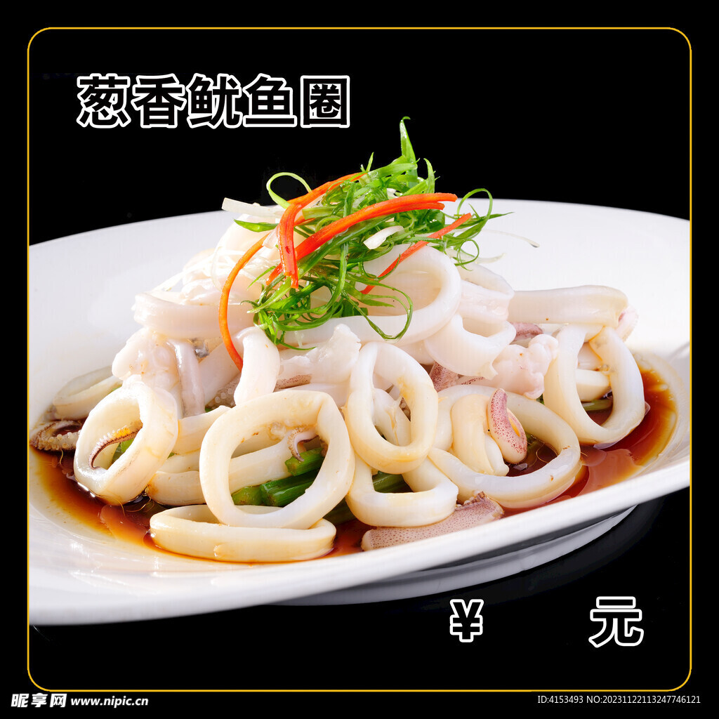 葱香鱿鱼圈