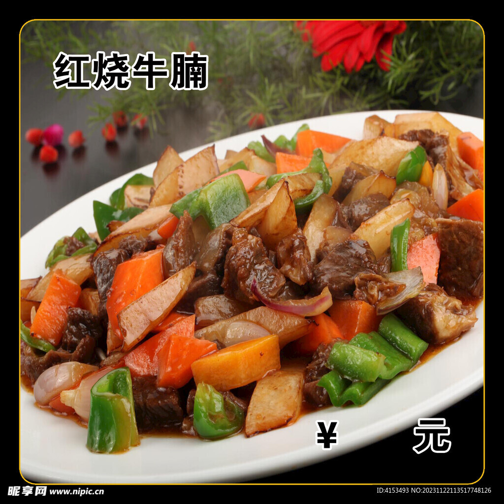 红烧牛腩