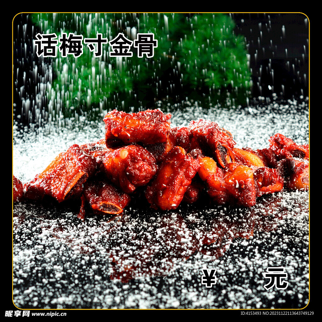 话梅寸金骨