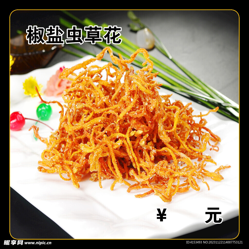 椒盐虫草花