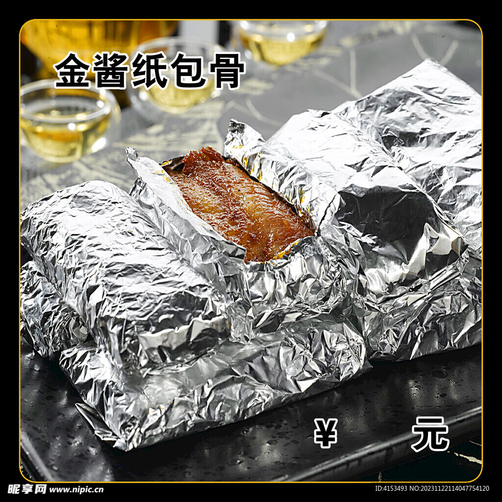 金酱纸包骨