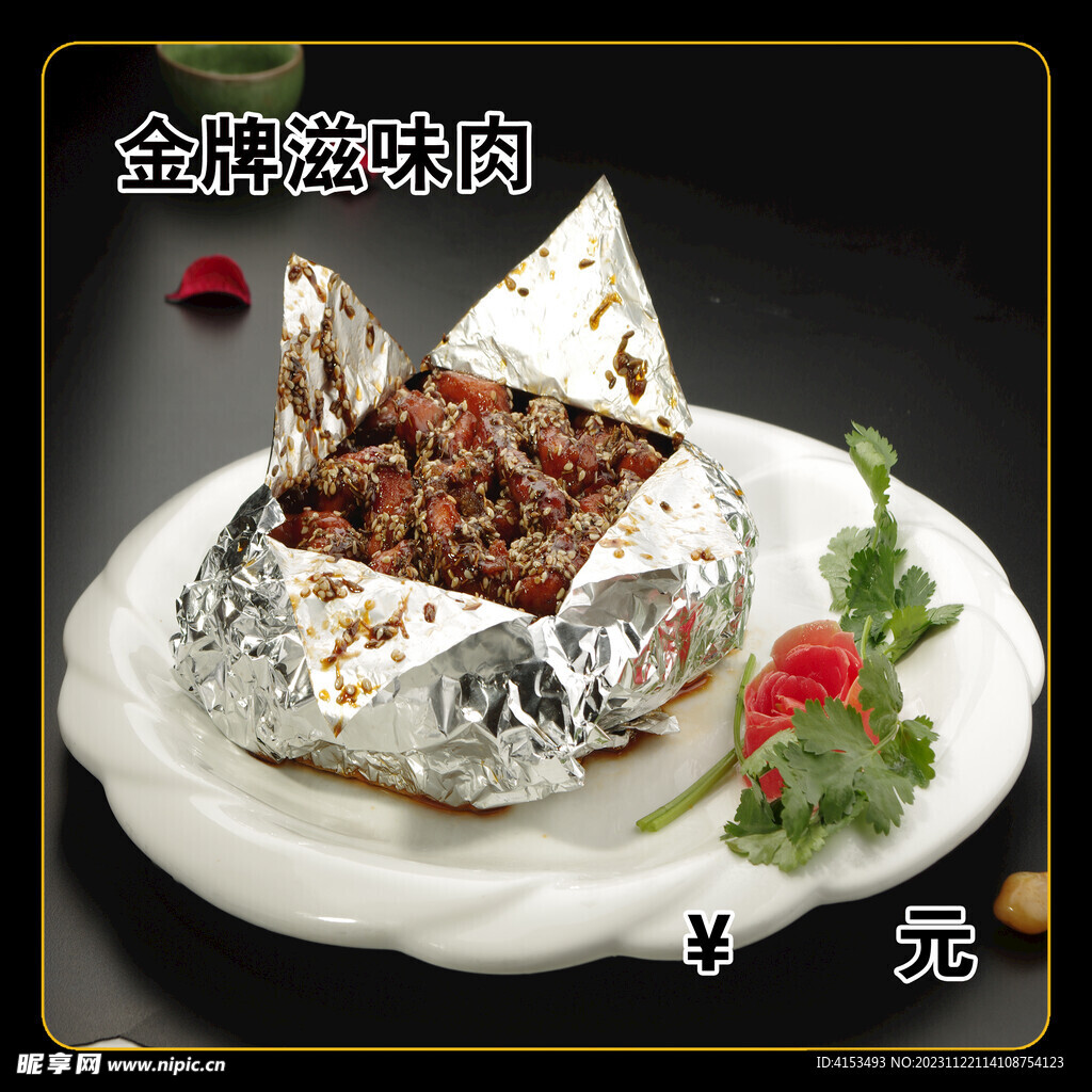 金牌滋味肉