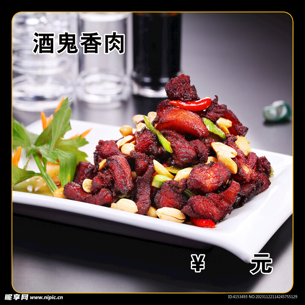 酒鬼香肉