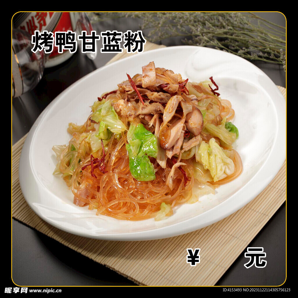 烤鸭甘蓝粉