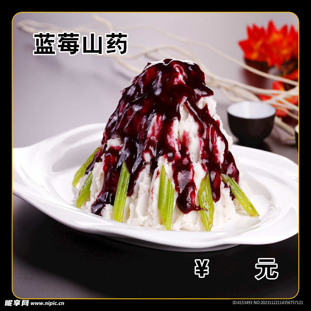 蓝莓山药