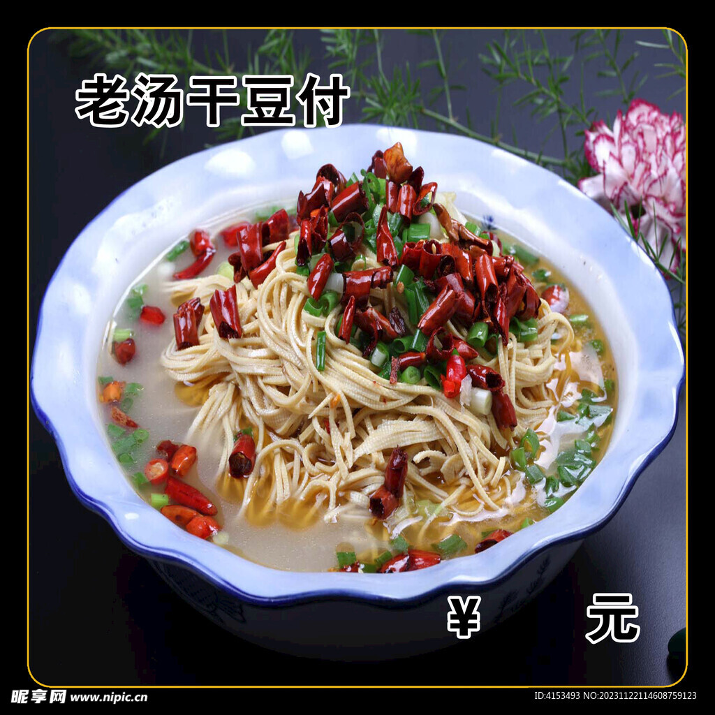 老汤干豆付