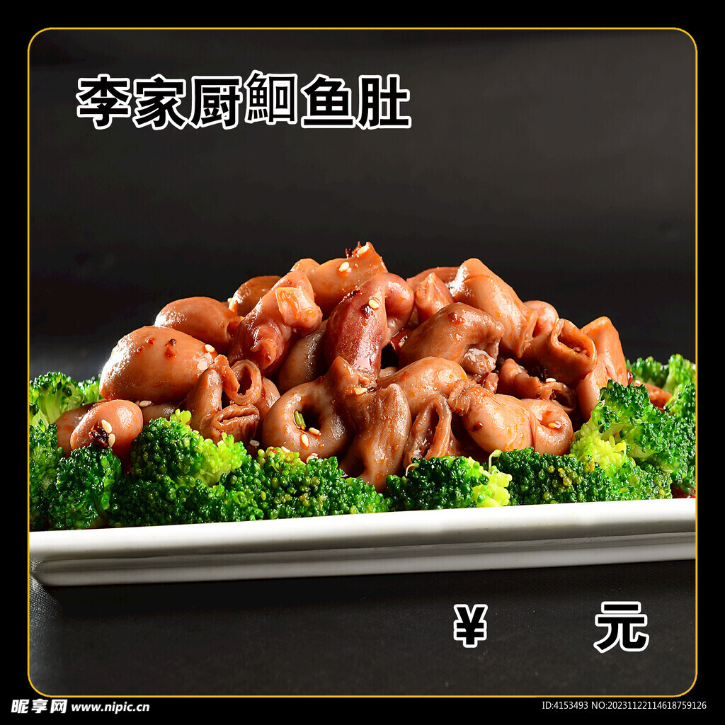 李家厨鮰鱼肚