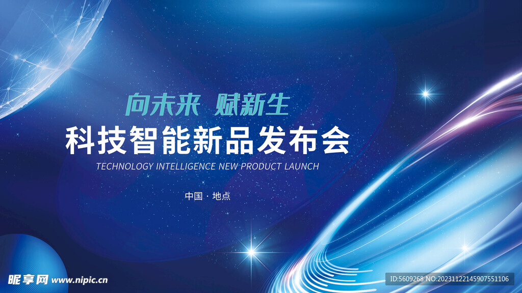 科技智能新品发布会KV展板