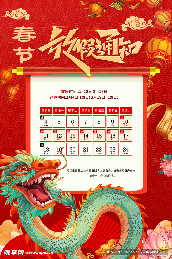 春节放假通知