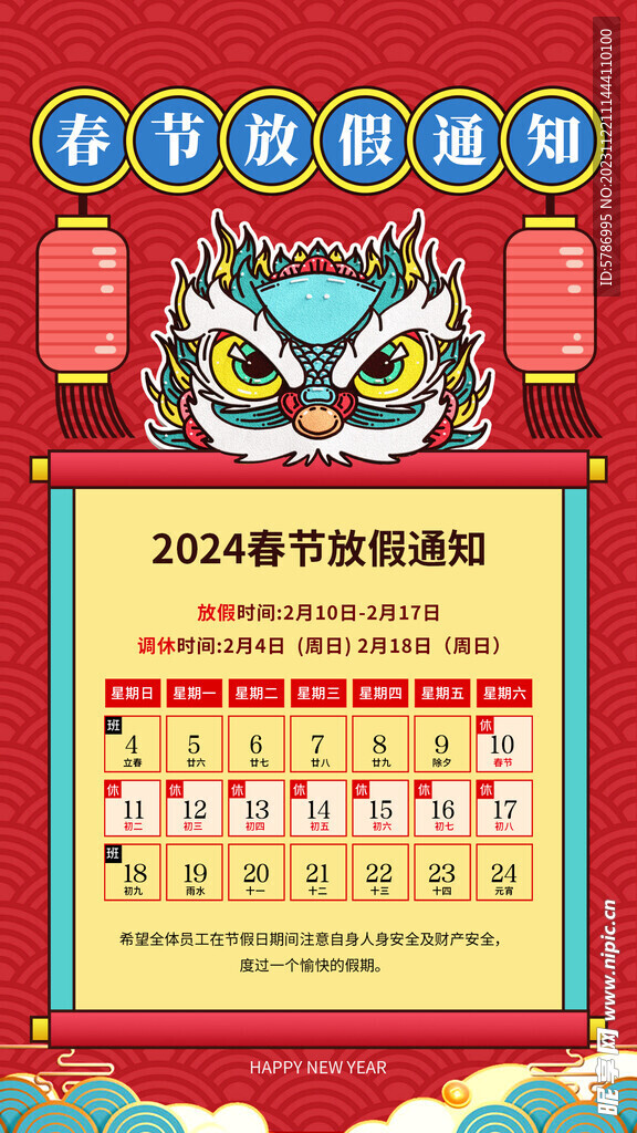 春节放假通知 