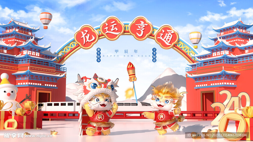 龙宝宝贺岁场景