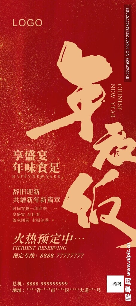 酒店年夜饭预定书法字展架海报