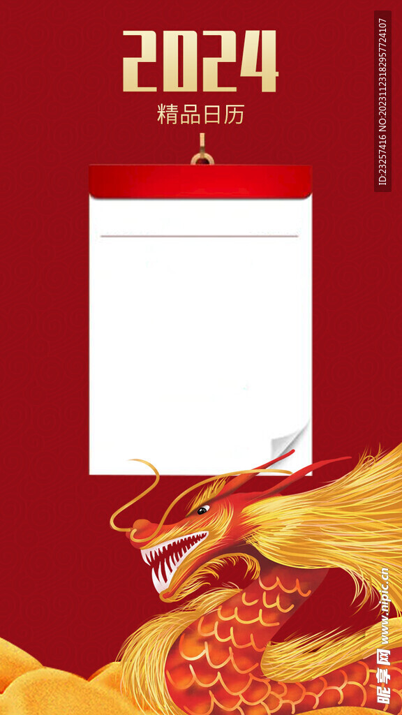 2024龙年日历封面