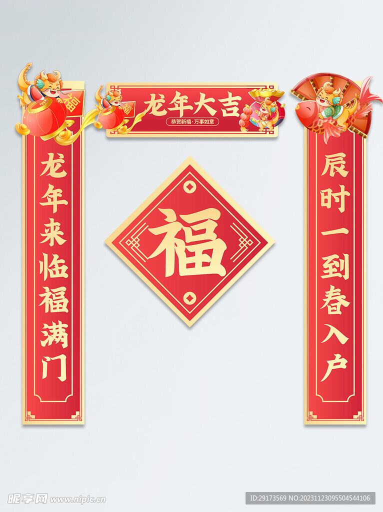 龙年对联