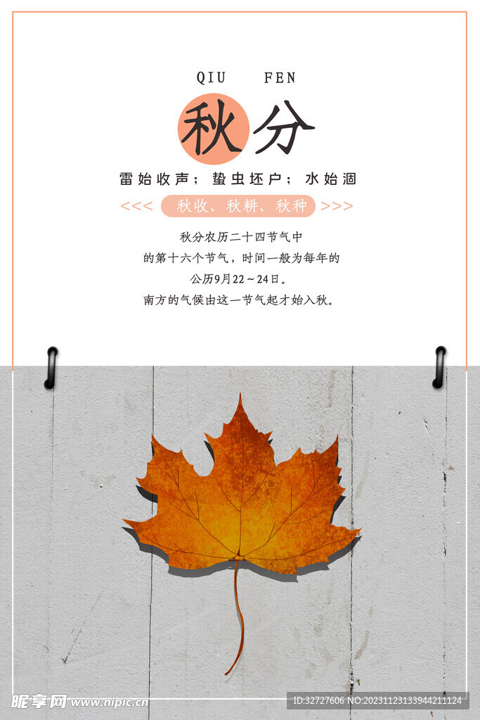 秋分海报