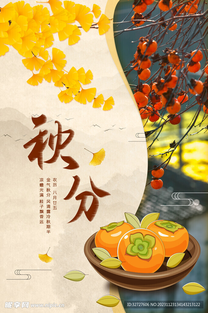 秋分