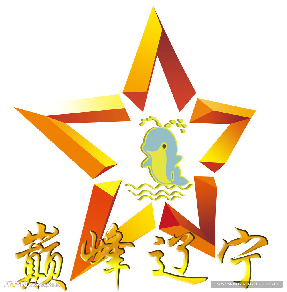 五星巅峰辽宁卡通企鹅