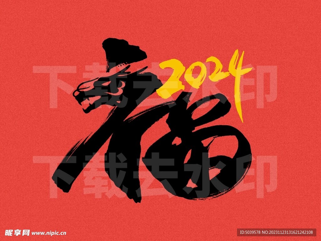 2024福字