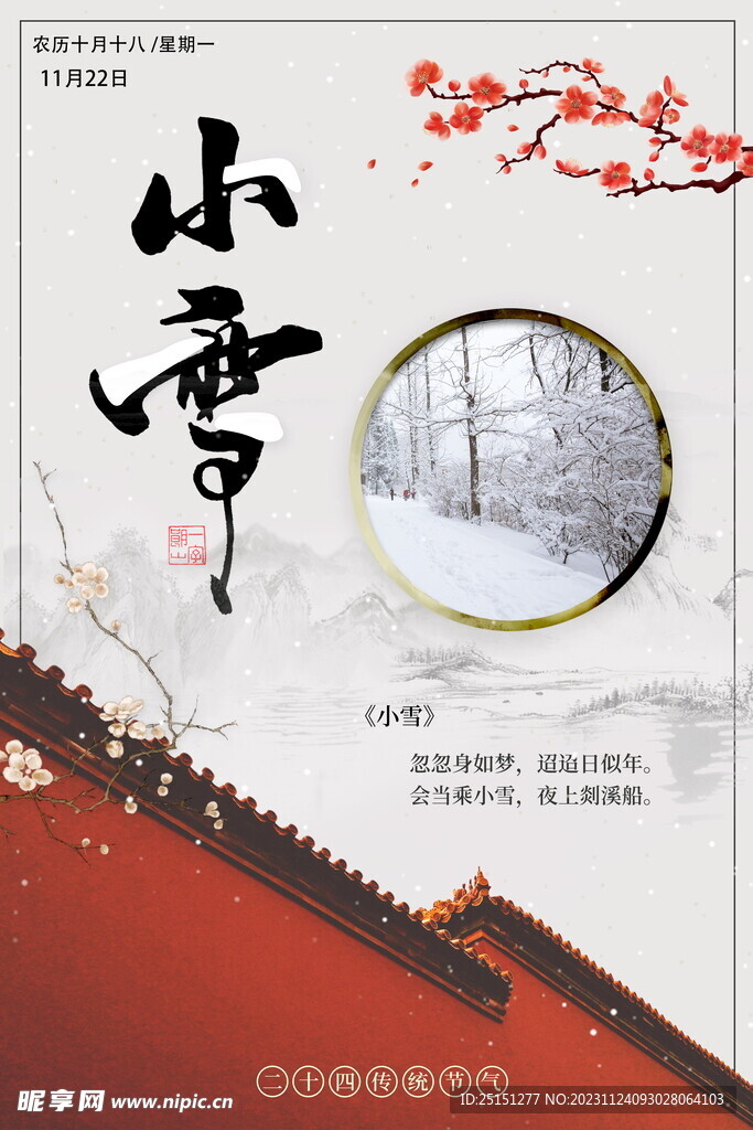 小雪节气宣传国风海报