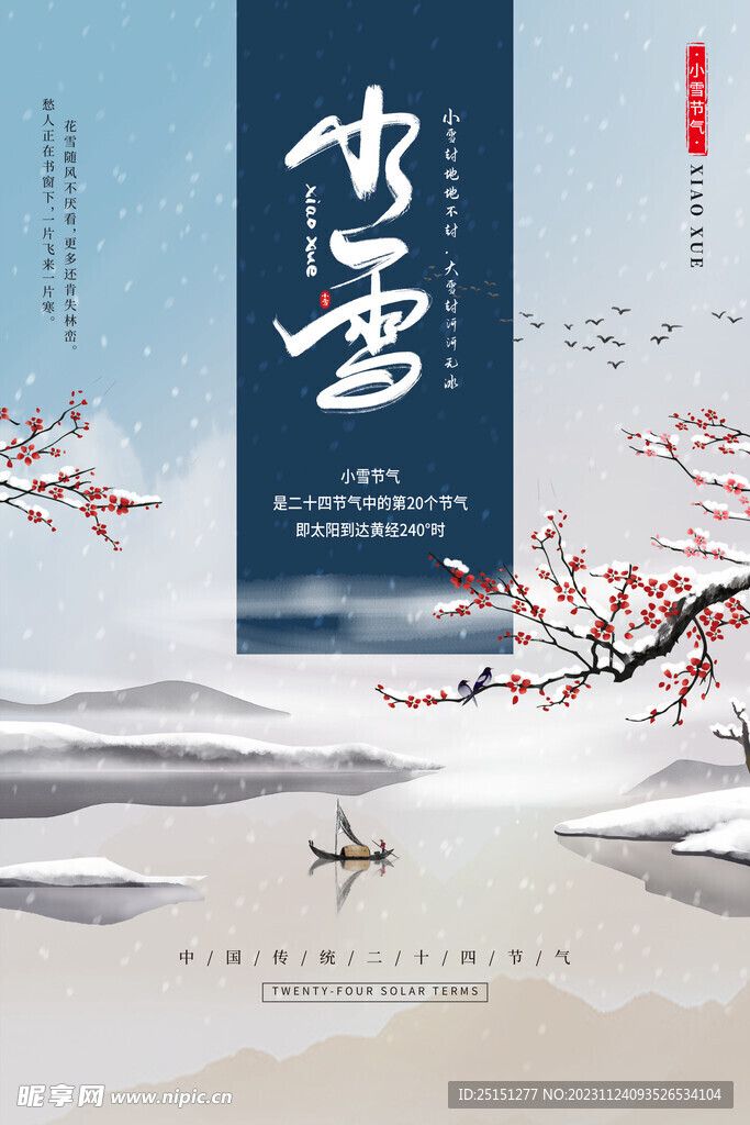 小雪节气宣传简约海报