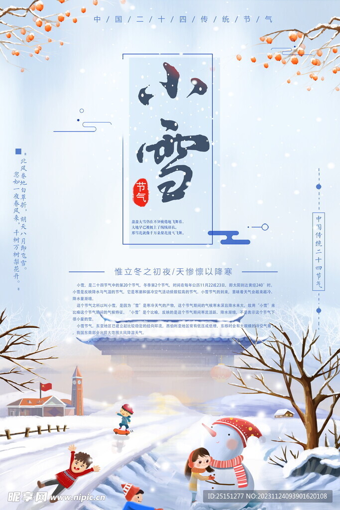 中国传统二十四节气小雪节气海报