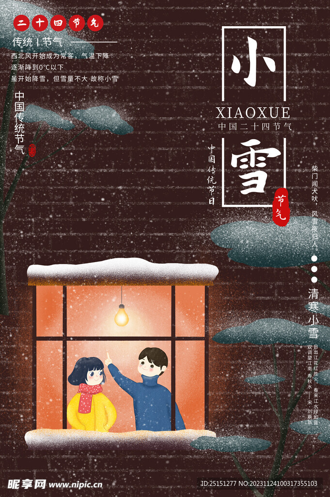 中国传统节气小雪节气海报