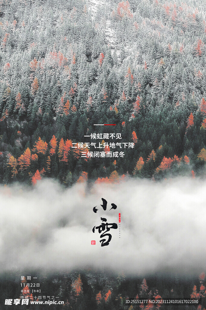 小雪节气唯美海报