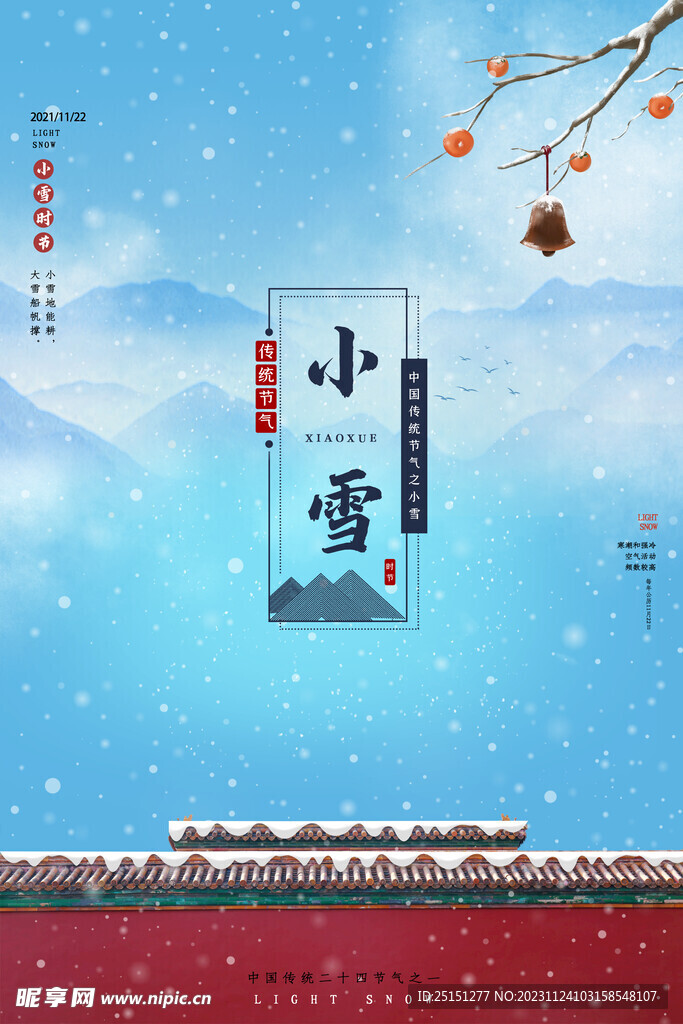 传统节气之小雪节气宣传海报