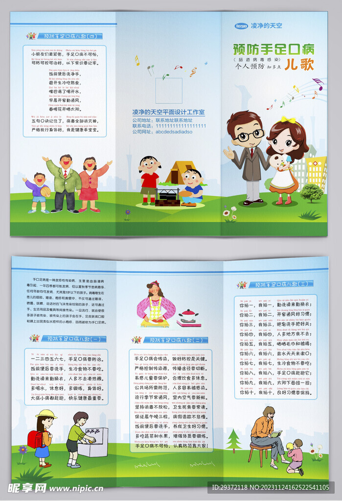手足口病儿歌宣传医疗三折页