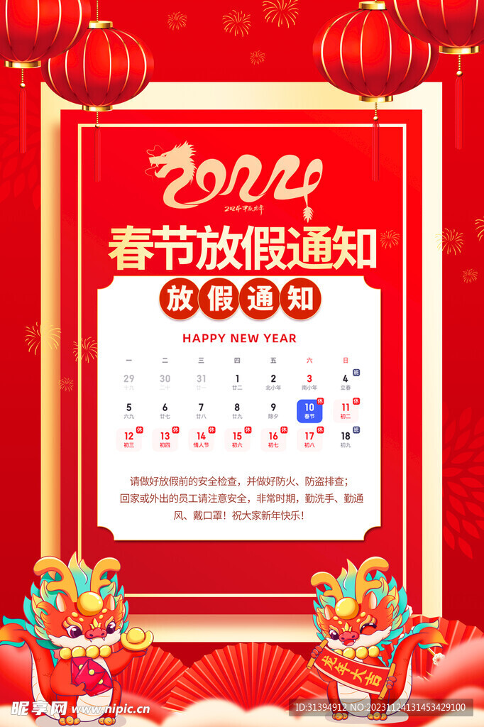 龙年放假通知