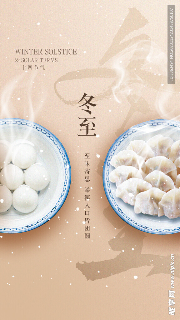 冬至 