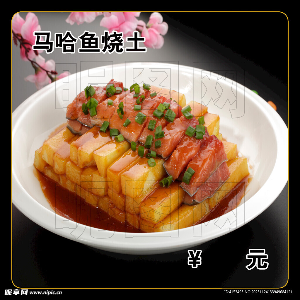 马哈鱼烧土