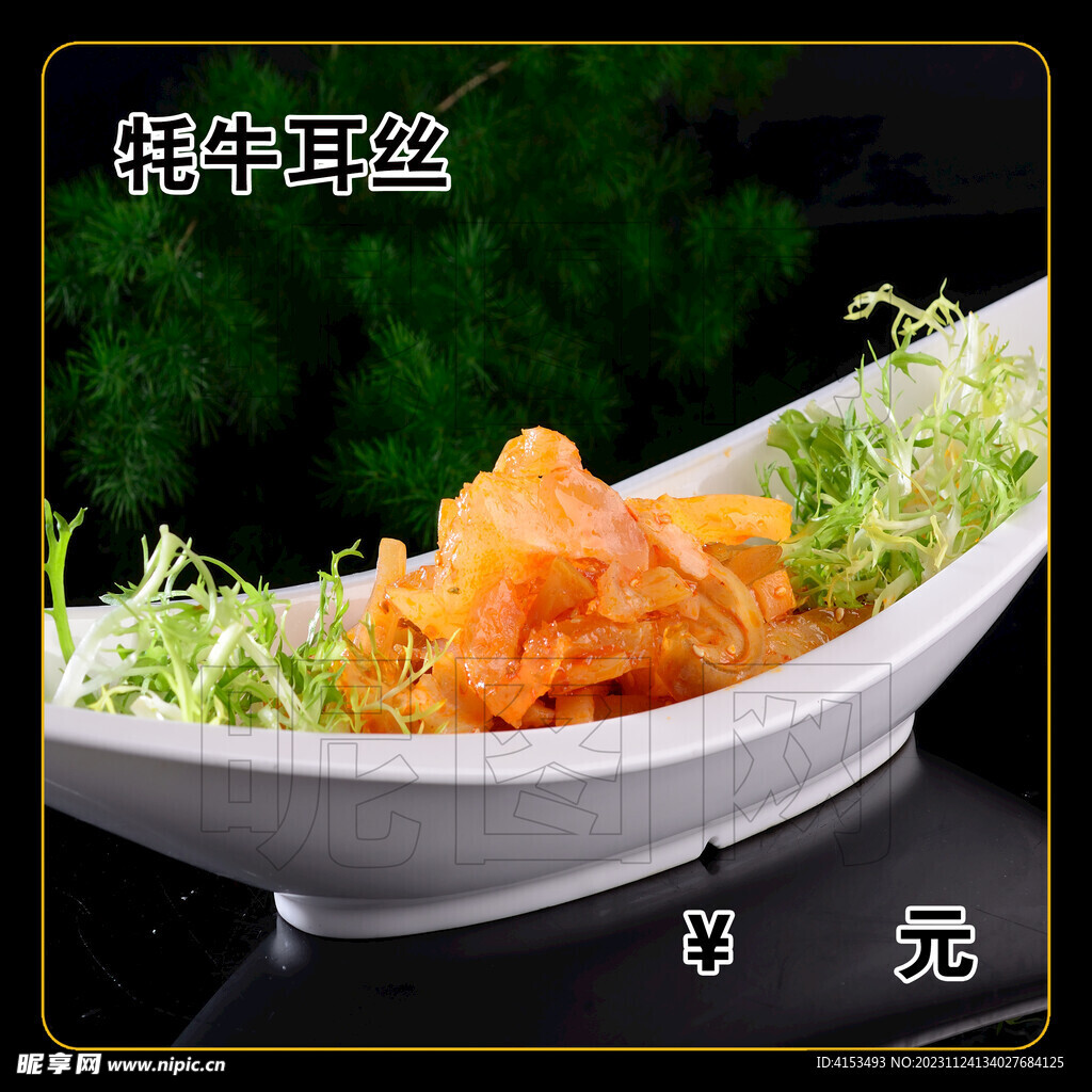 牦牛耳丝