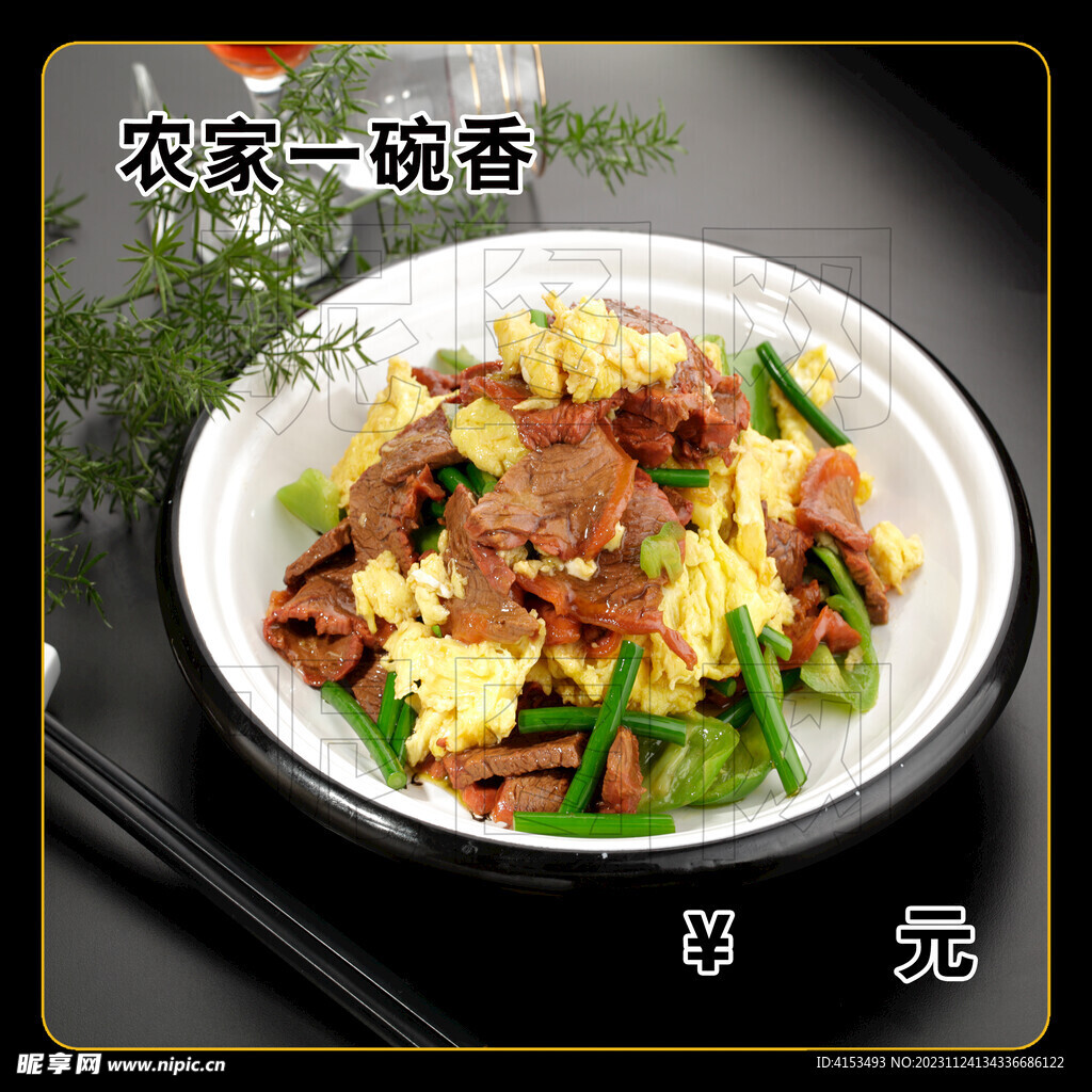 农家一碗香