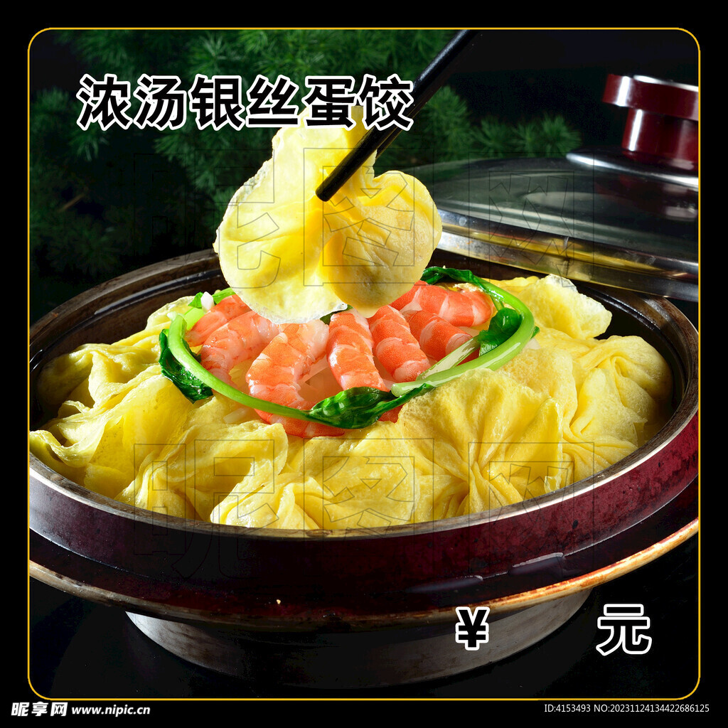 浓汤银丝蛋饺