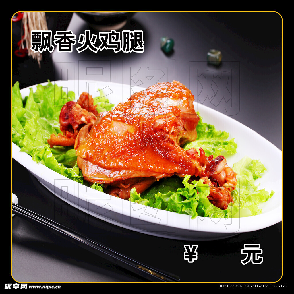 飘香火鸡腿